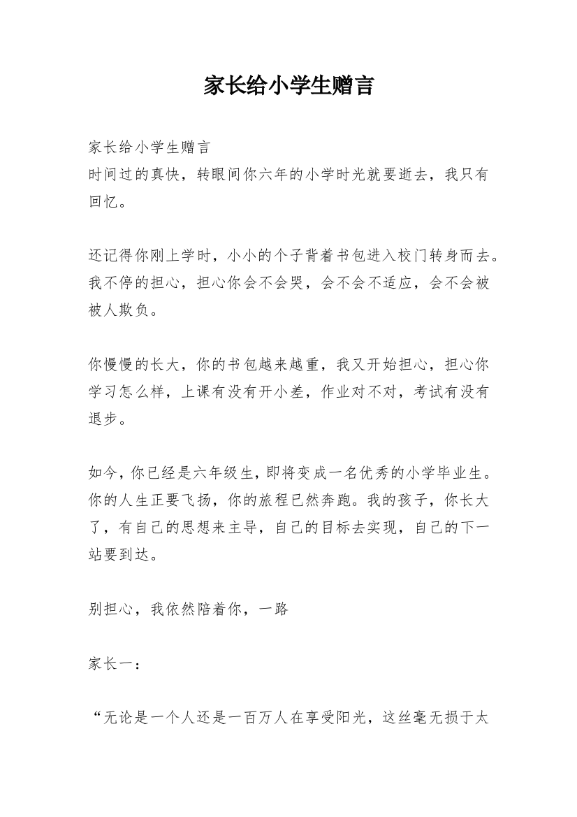 家长给小学生赠言