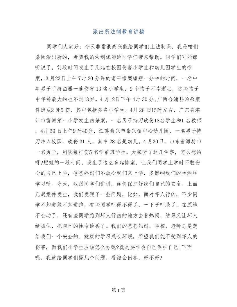 派出所法制教育讲稿