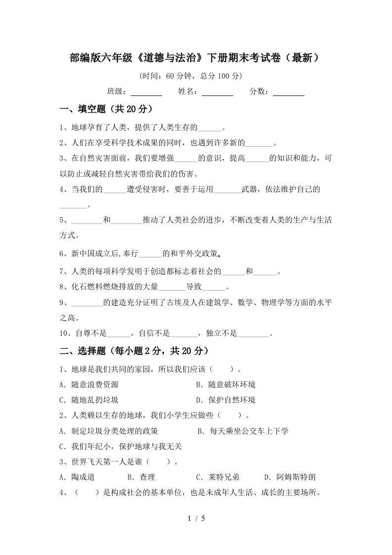 部编版六年级道德与法治下册期末考试卷最新