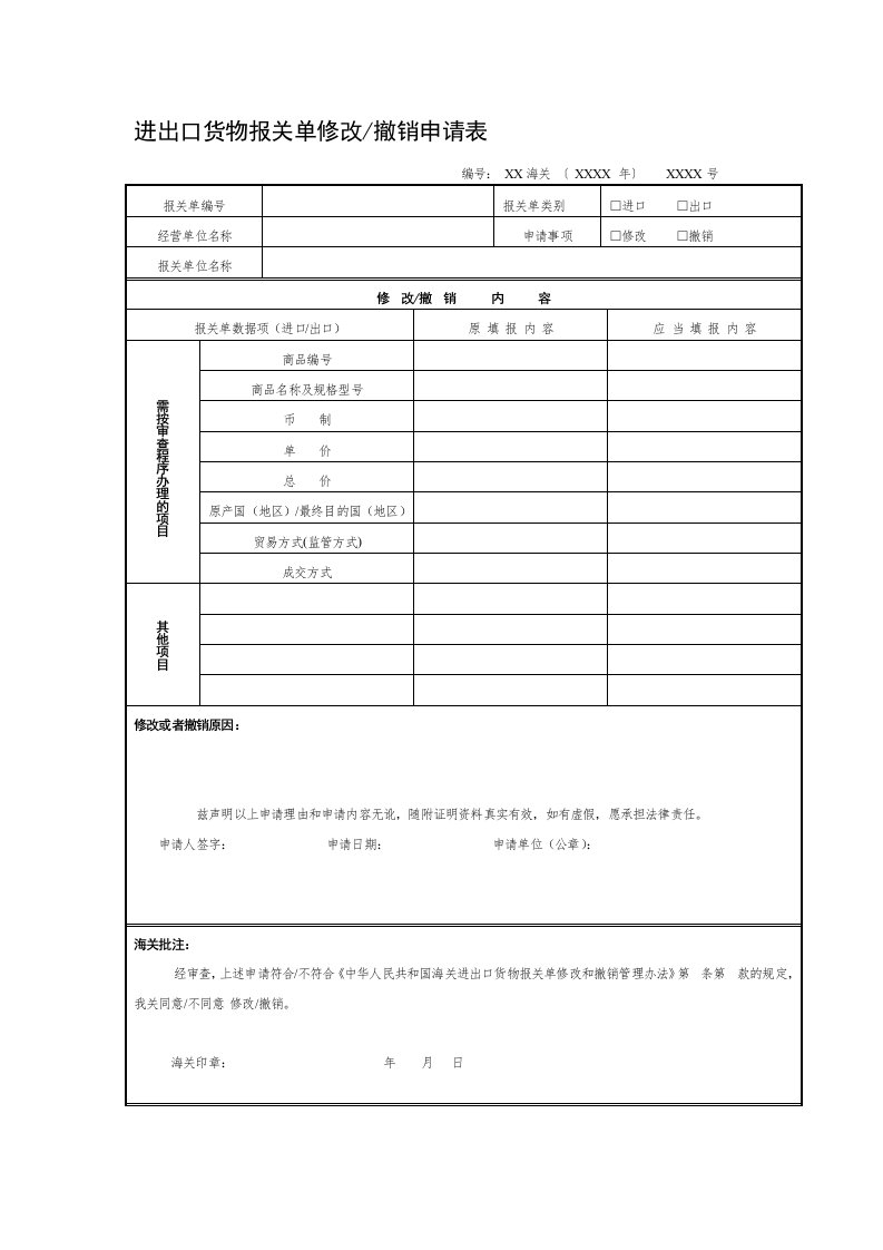 进出口货物报关单修改撤销申请表