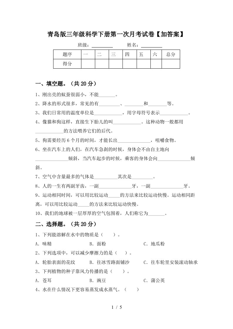 青岛版三年级科学下册第一次月考试卷加答案