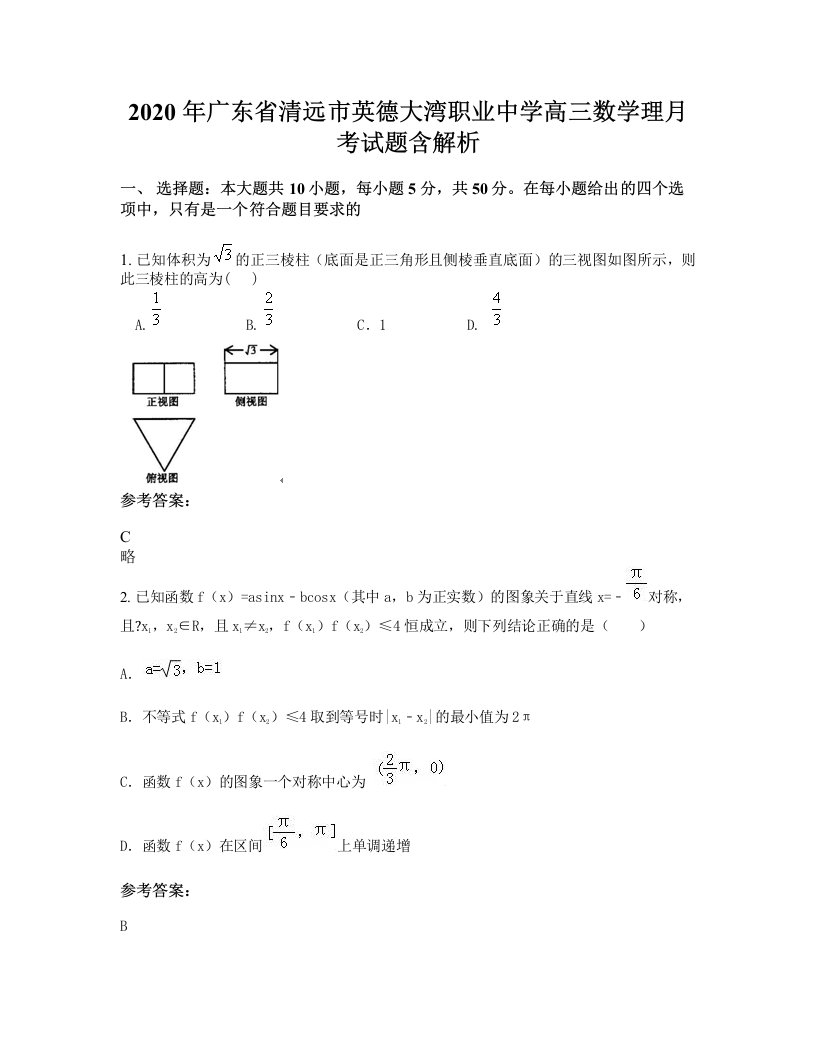 2020年广东省清远市英德大湾职业中学高三数学理月考试题含解析