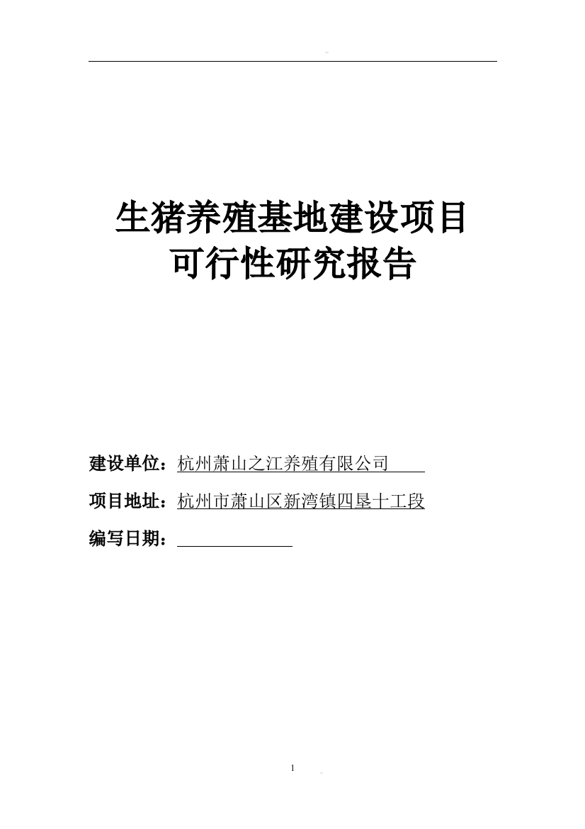 生猪养殖基地建设项目可行性研究报告1