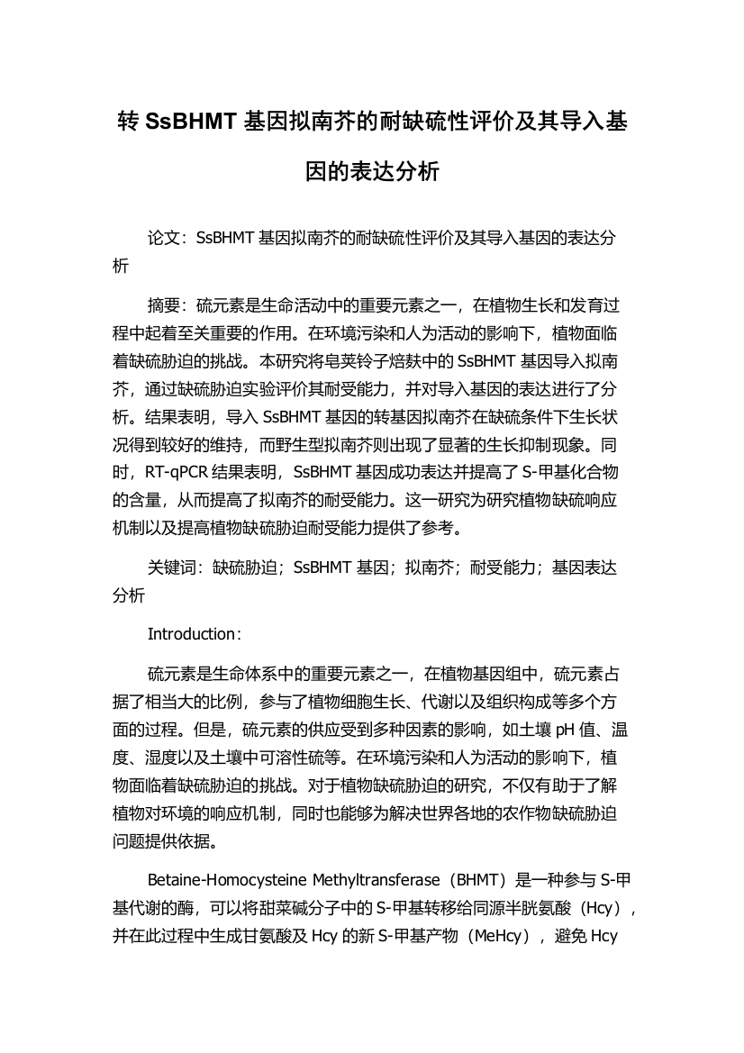 转SsBHMT基因拟南芥的耐缺硫性评价及其导入基因的表达分析