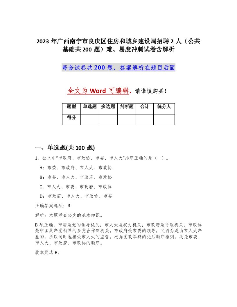 2023年广西南宁市良庆区住房和城乡建设局招聘2人公共基础共200题难易度冲刺试卷含解析