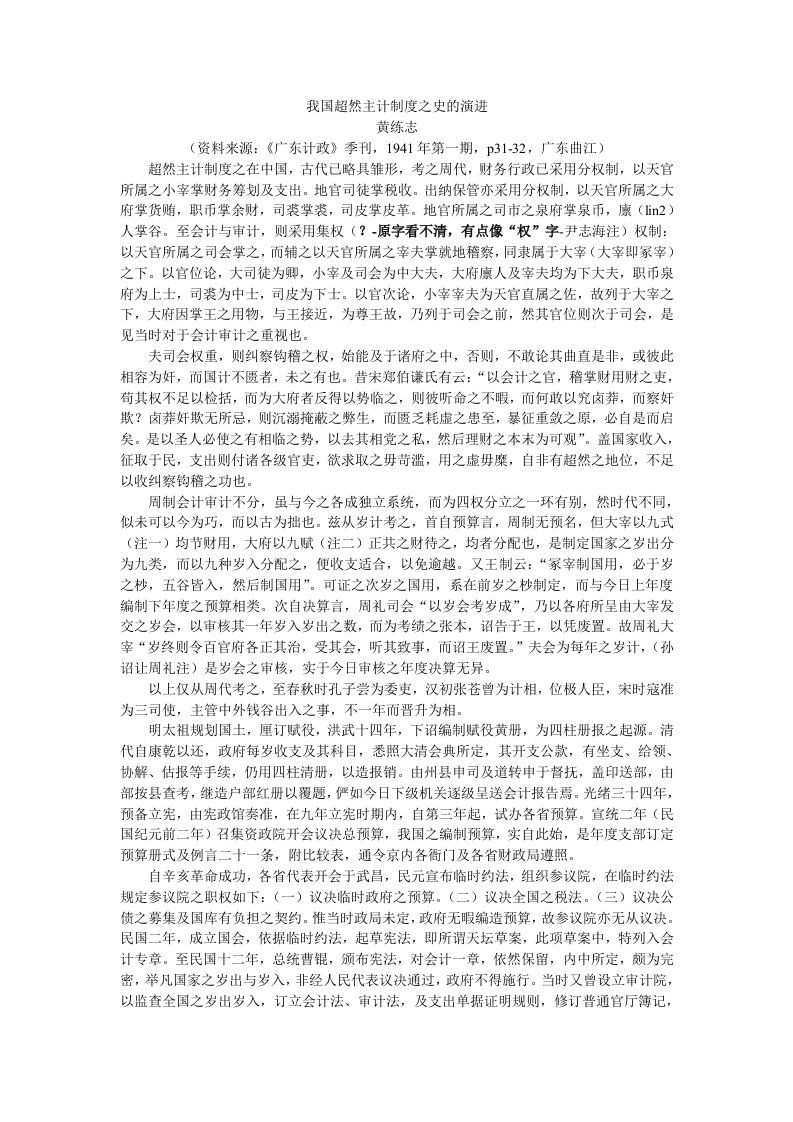 我国超然主计制度之史的演进