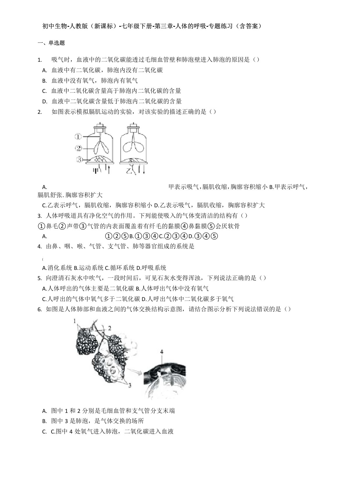 七年级生物下册第三章-人体的呼吸测试题(含答案)