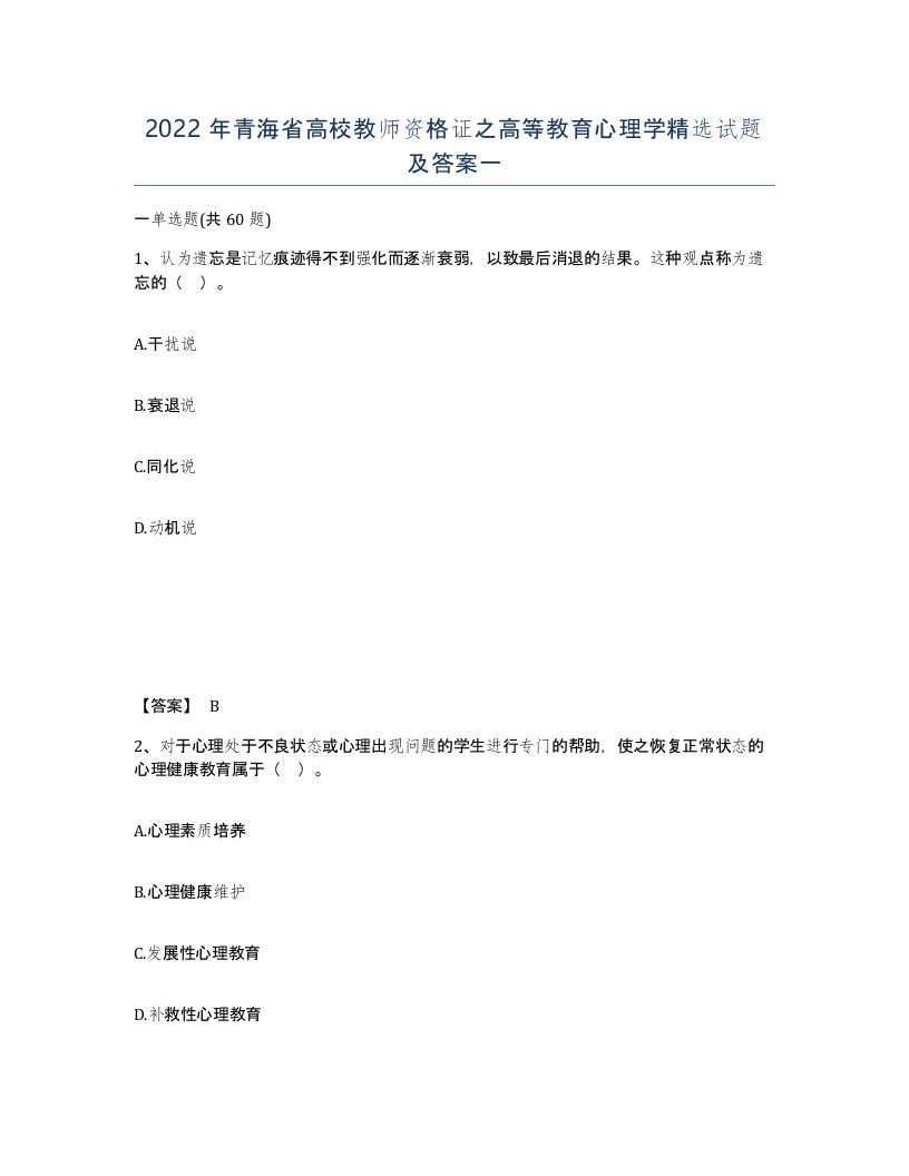 2022年青海省高校教师资格证之高等教育心理学试题及答案一