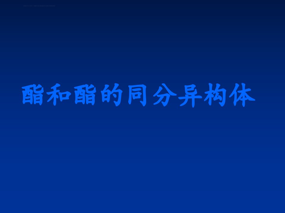 酯和酯的同分异构体课件