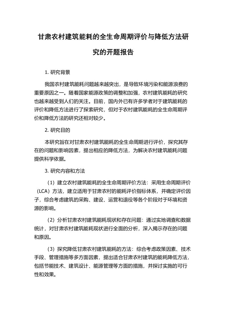 甘肃农村建筑能耗的全生命周期评价与降低方法研究的开题报告