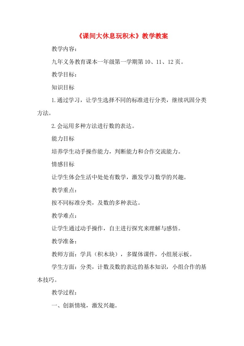 《课间大休息玩积木》教学教案