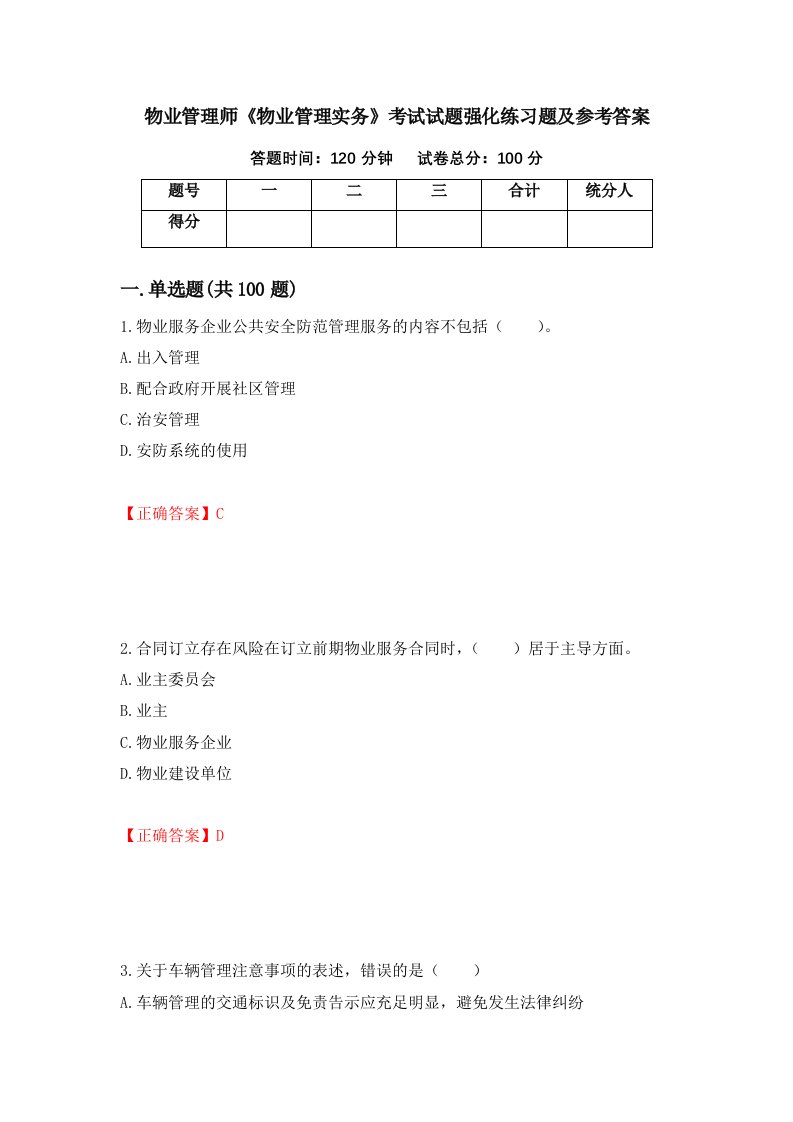 物业管理师物业管理实务考试试题强化练习题及参考答案81