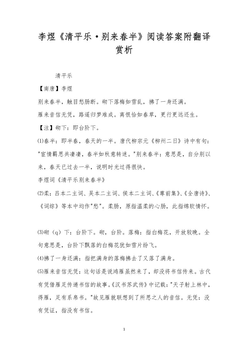 李煜《清平乐·别来春半》阅读答案附翻译赏析