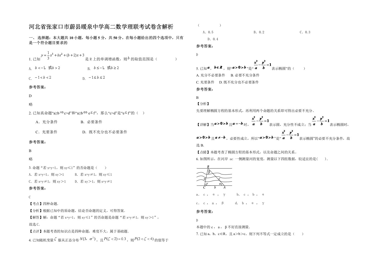 河北省张家口市蔚县暖泉中学高二数学理联考试卷含解析