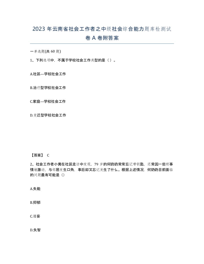 2023年云南省社会工作者之中级社会综合能力题库检测试卷A卷附答案