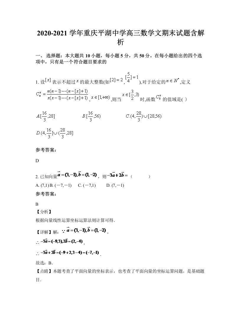 2020-2021学年重庆平湖中学高三数学文期末试题含解析