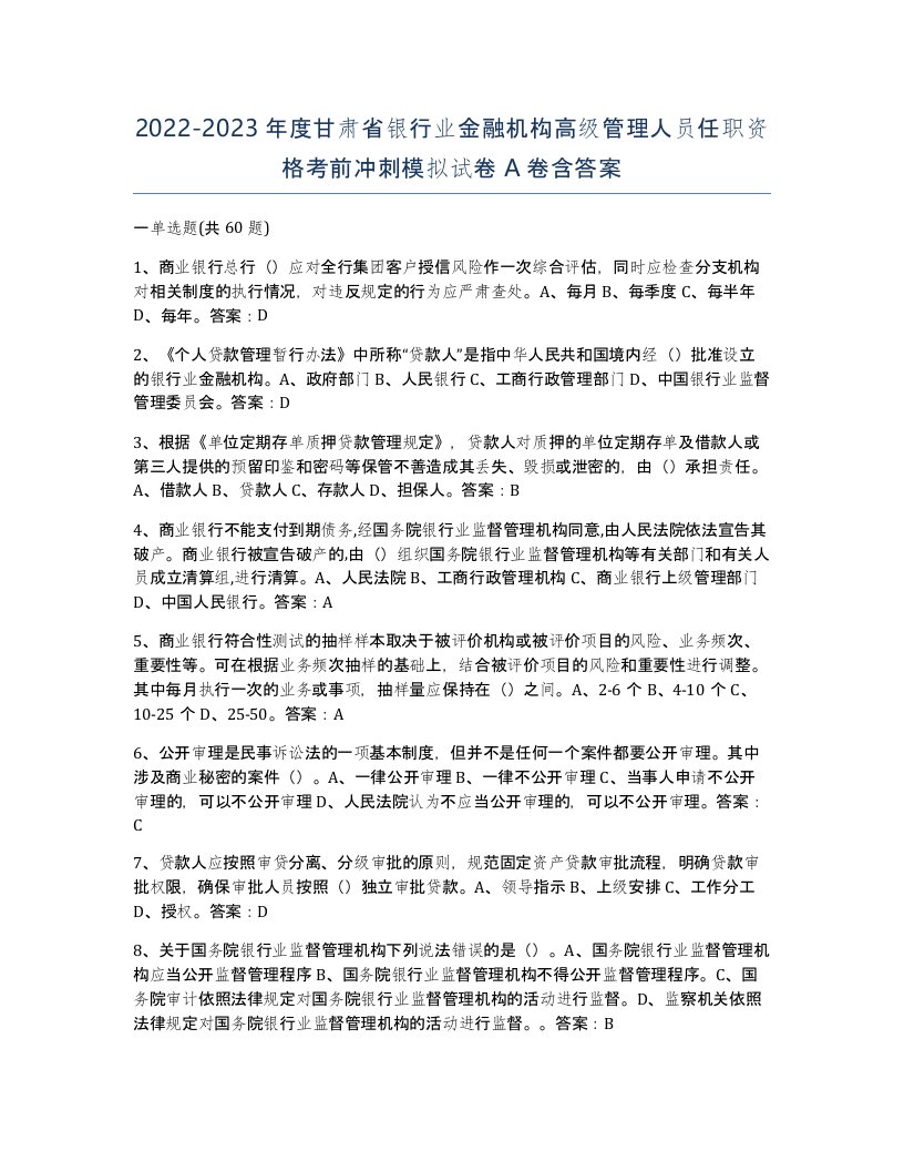 2022-2023年度甘肃省银行业金融机构高级管理人员任职资格考前冲刺模拟试卷A卷含答案