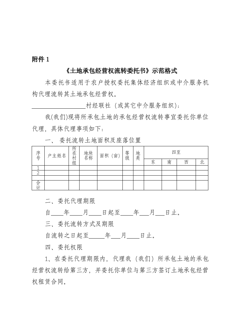 土地承包经营权流转委托书示范格式