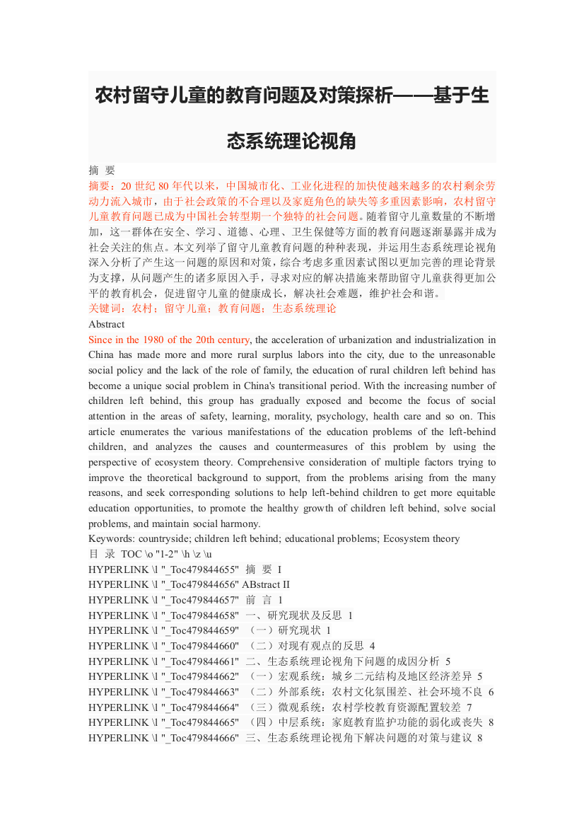 农村留守儿童的教育问题及对策探析——基于生态系统理论视角