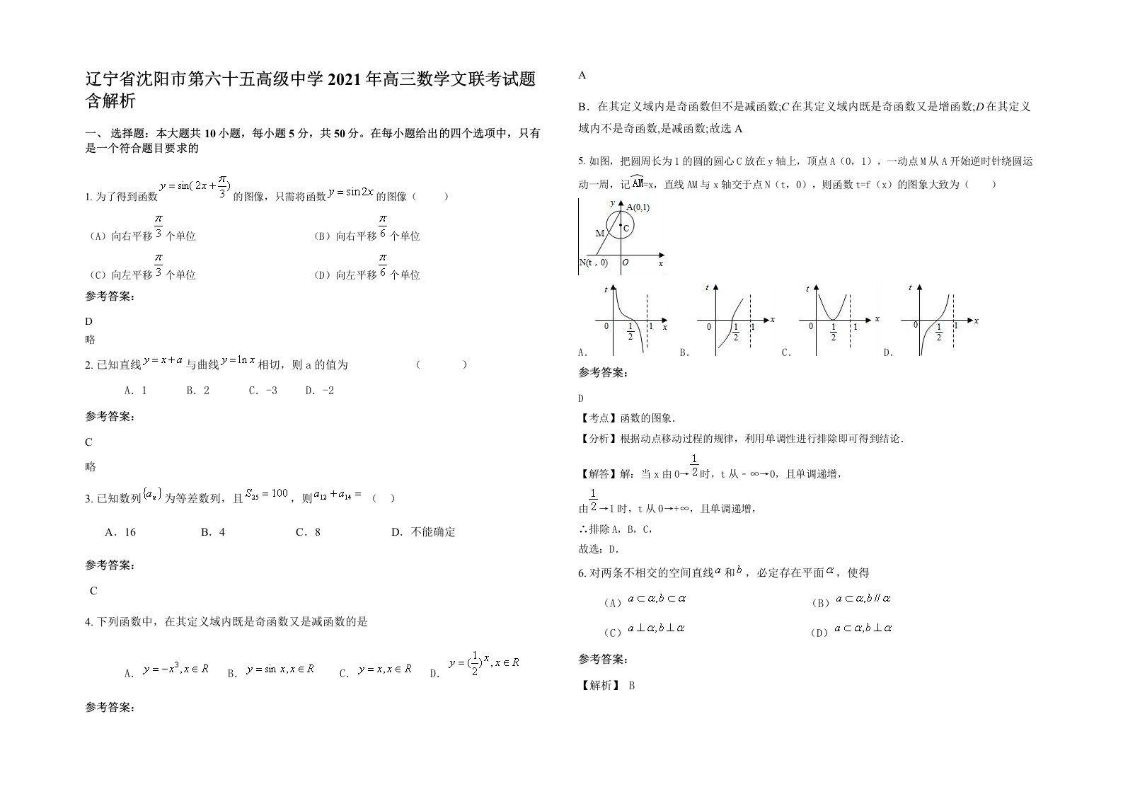 辽宁省沈阳市第六十五高级中学2021年高三数学文联考试题含解析