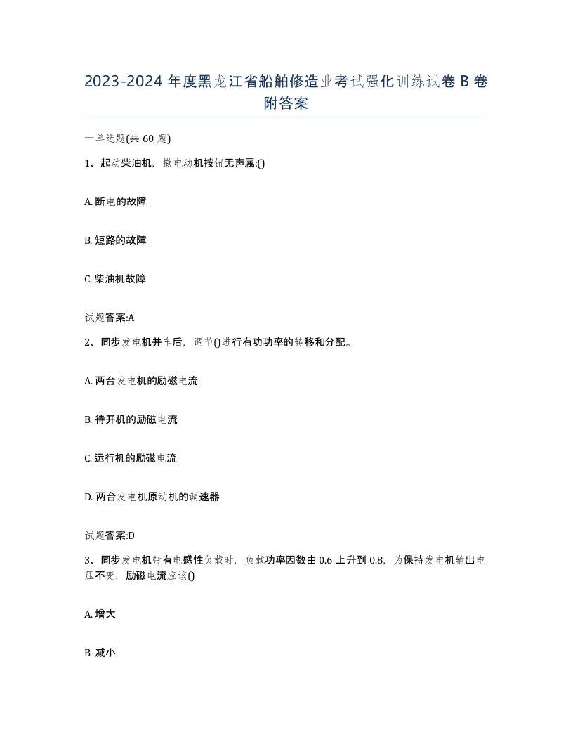 2023-2024年度黑龙江省船舶修造业考试强化训练试卷B卷附答案