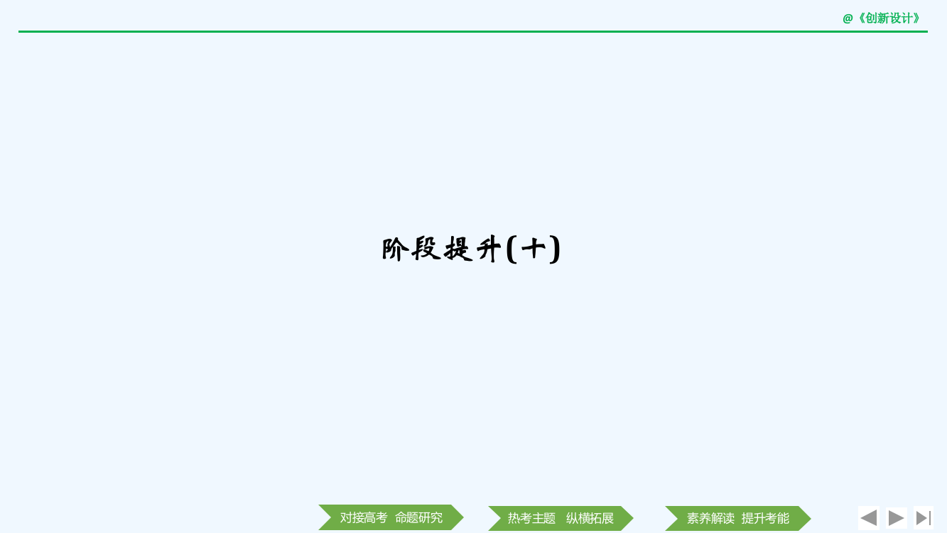 历史高考创新大一轮复习通史岳麓课件：阶段十