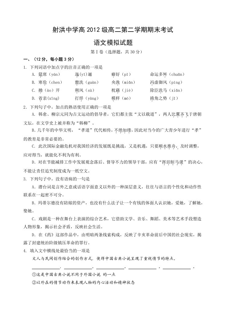 射洪中学高2012级高二第二学期期末考试模拟试题语文