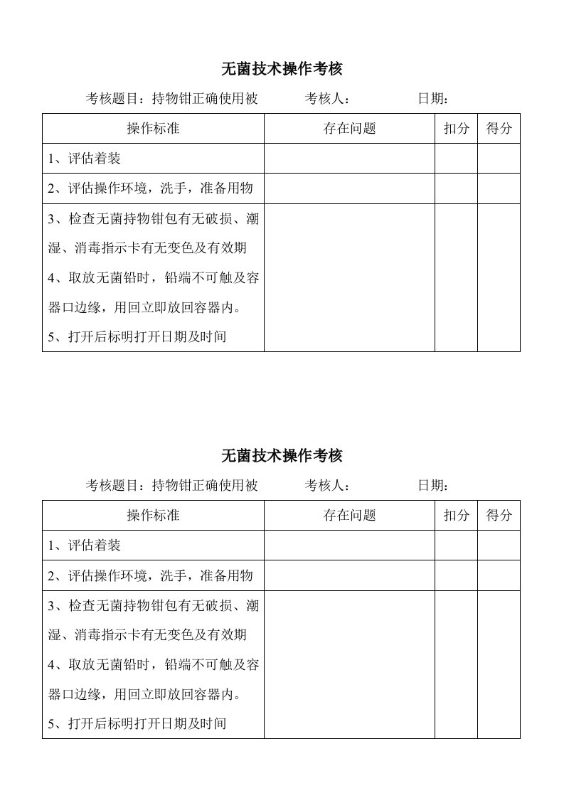 无菌技术操作考核