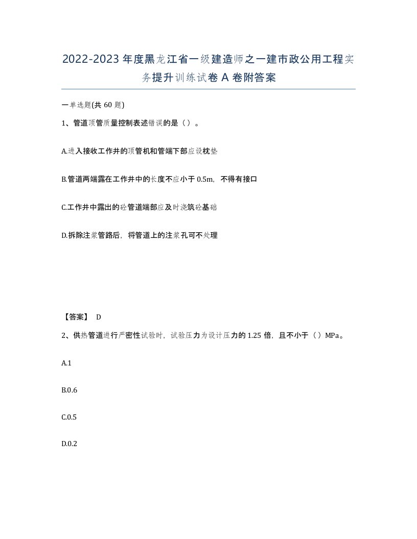 2022-2023年度黑龙江省一级建造师之一建市政公用工程实务提升训练试卷A卷附答案