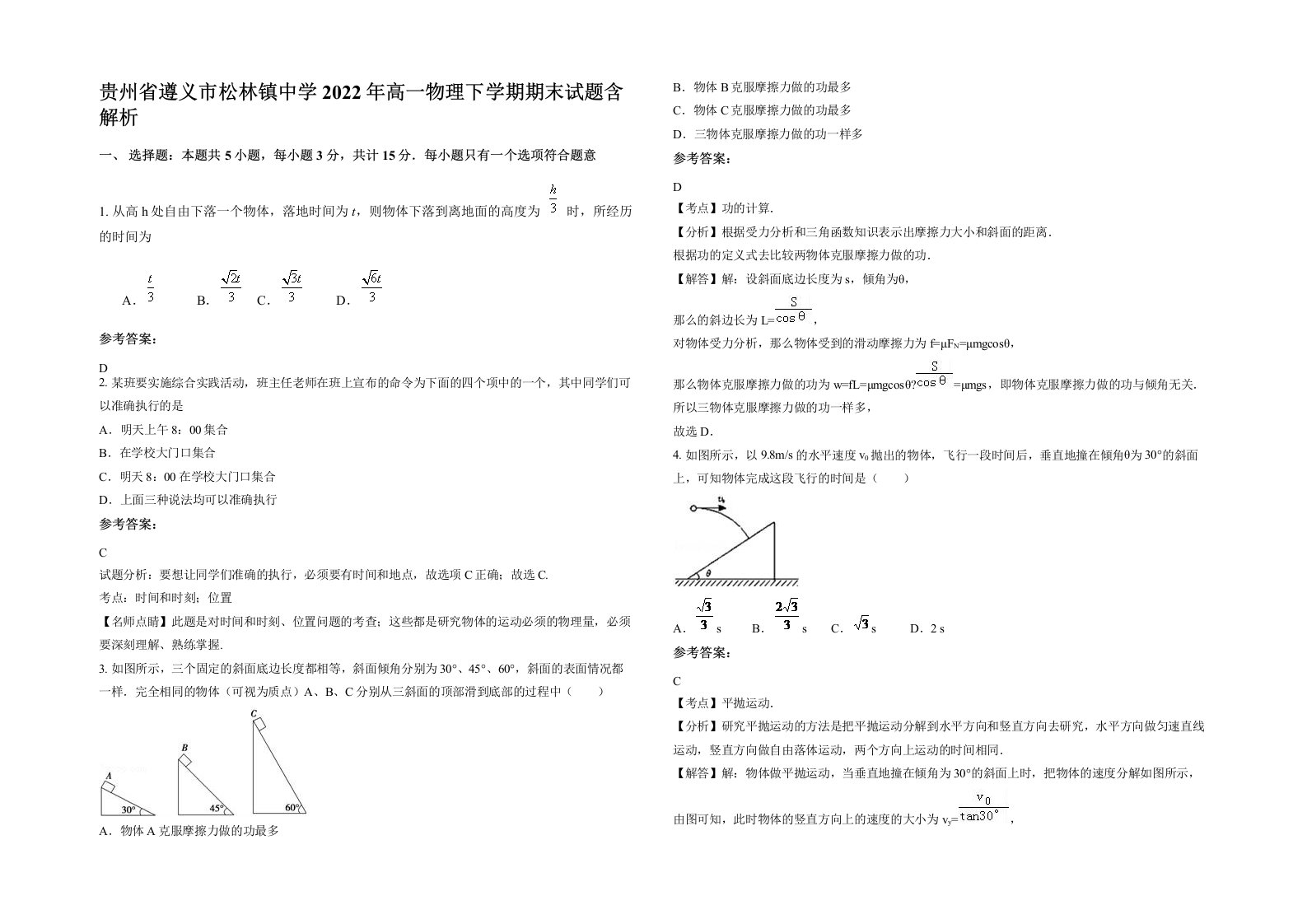 贵州省遵义市松林镇中学2022年高一物理下学期期末试题含解析