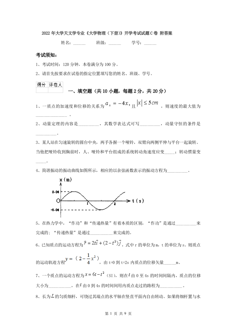 2022年大学天文学专业大学物理下册开学考试试题C卷-附答案