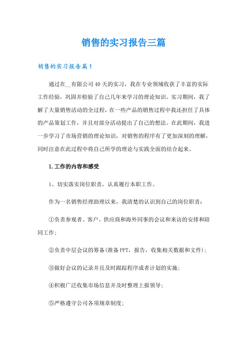 销售的实习报告三篇