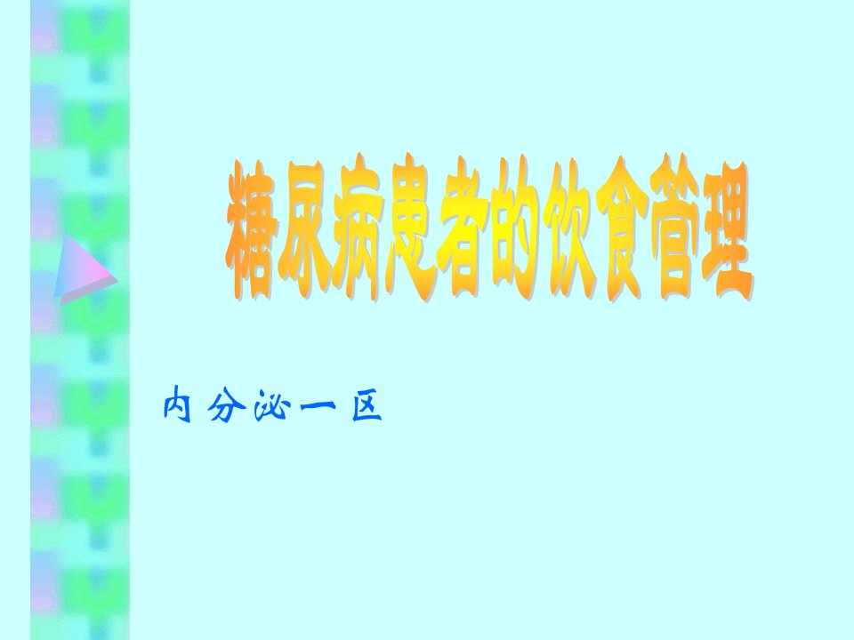 糖尿病患者的饮食管理