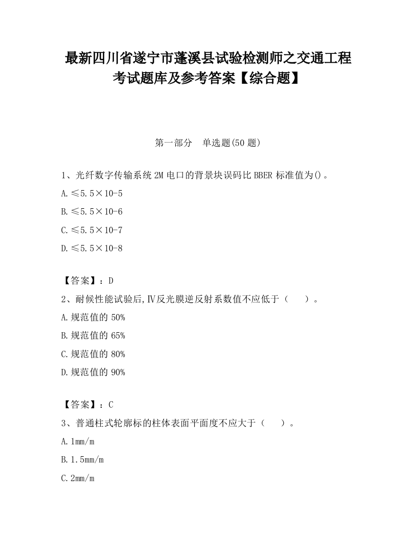 最新四川省遂宁市蓬溪县试验检测师之交通工程考试题库及参考答案【综合题】