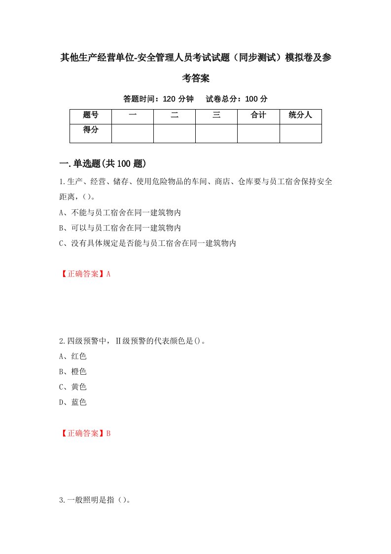 其他生产经营单位-安全管理人员考试试题同步测试模拟卷及参考答案第82期