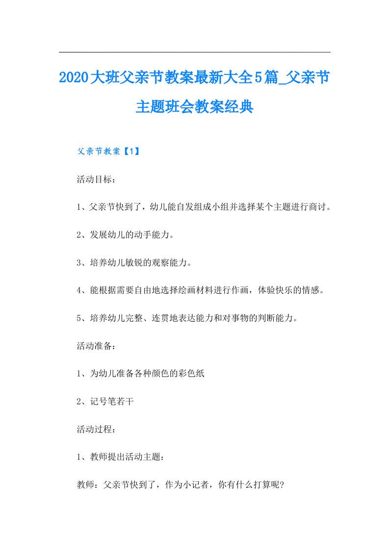 大班父亲节教案最新大全5篇_父亲节主题班会教案经典