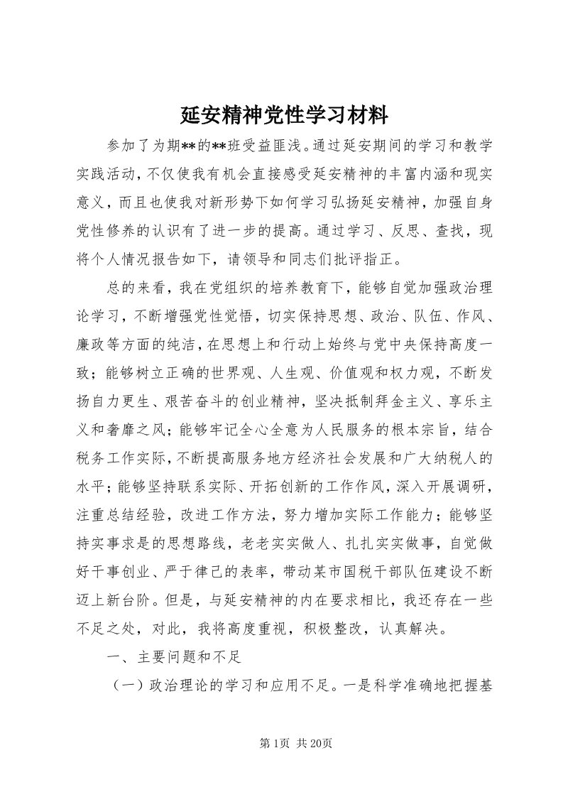 7延安精神党性学习材料