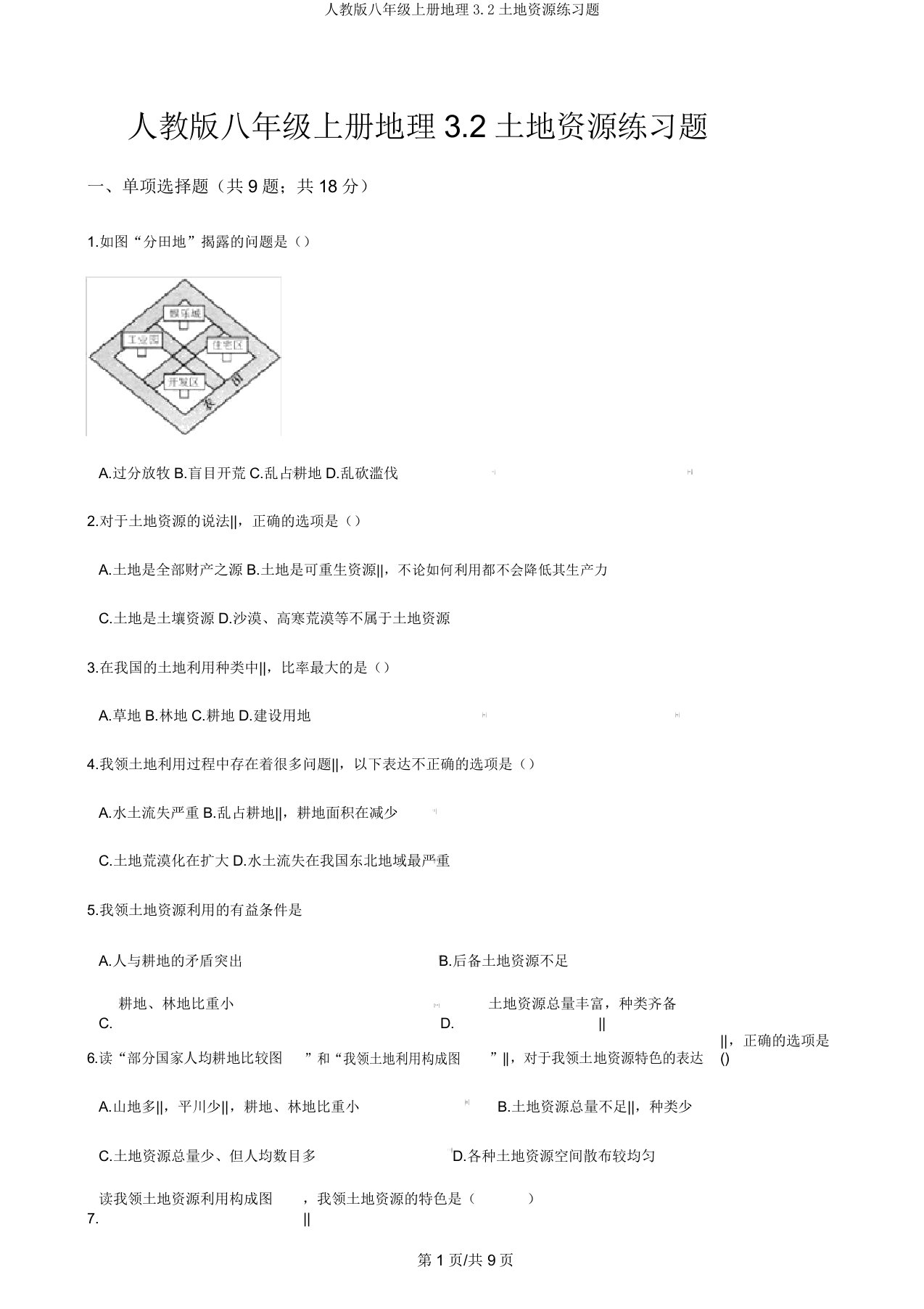 人教版八年级上册地理3.2土地资源练习题