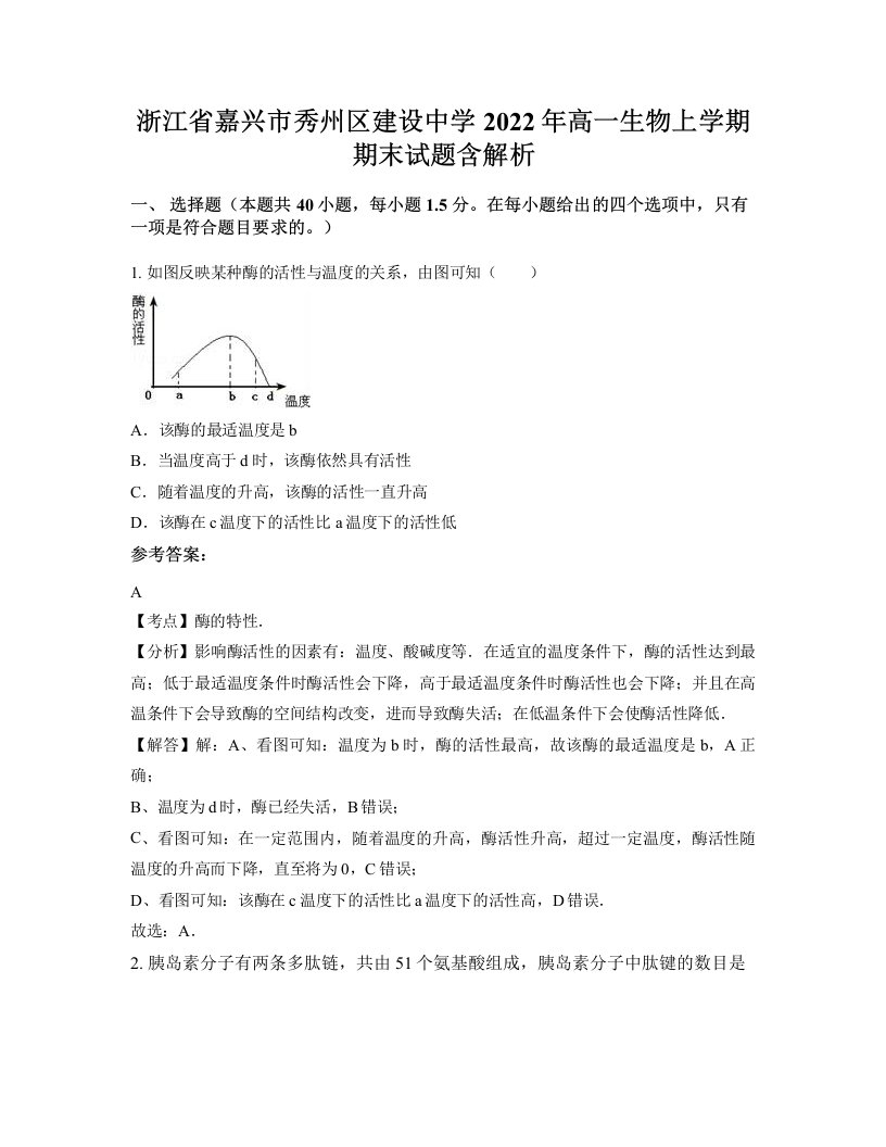 浙江省嘉兴市秀州区建设中学2022年高一生物上学期期末试题含解析