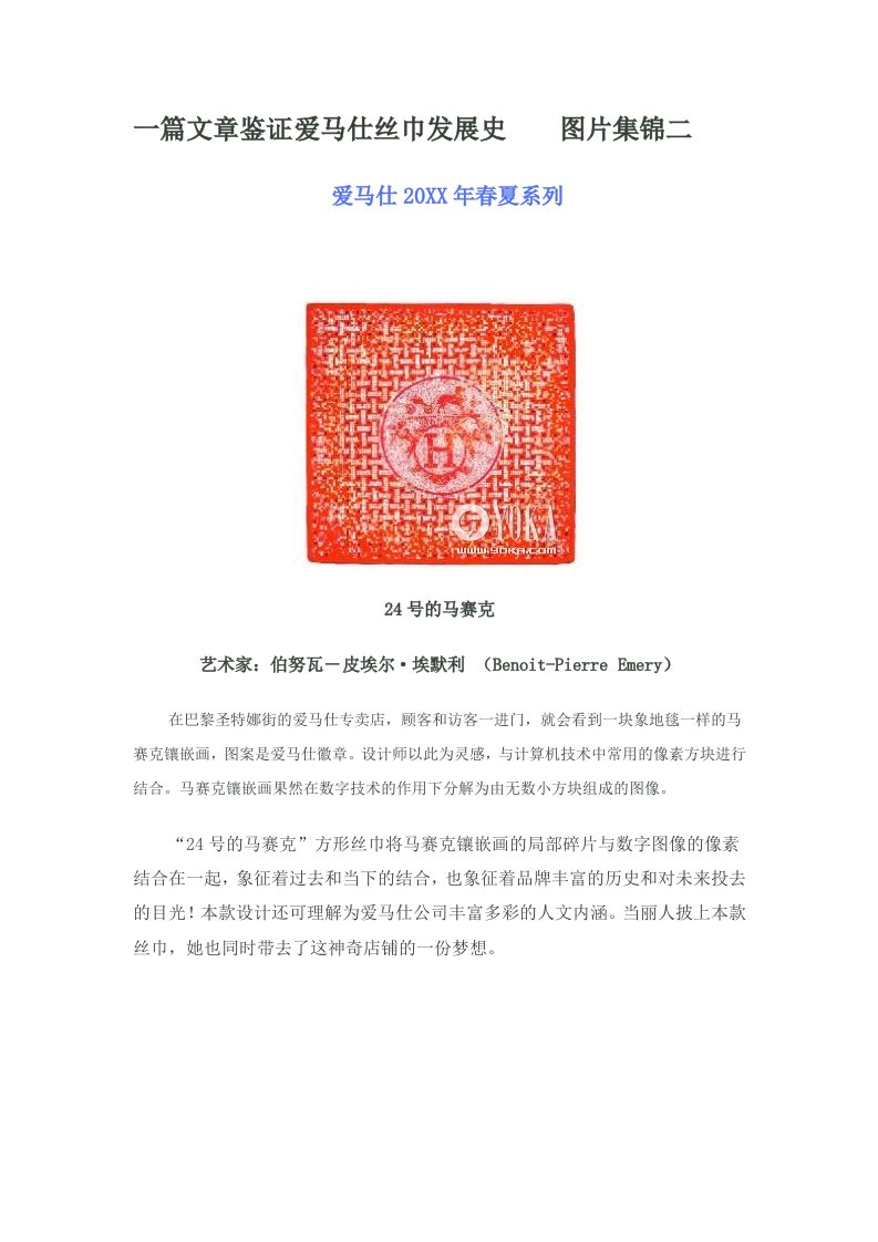 发展战略-一篇文章鉴证爱马仕丝巾发展史2