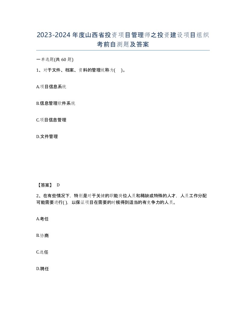 2023-2024年度山西省投资项目管理师之投资建设项目组织考前自测题及答案