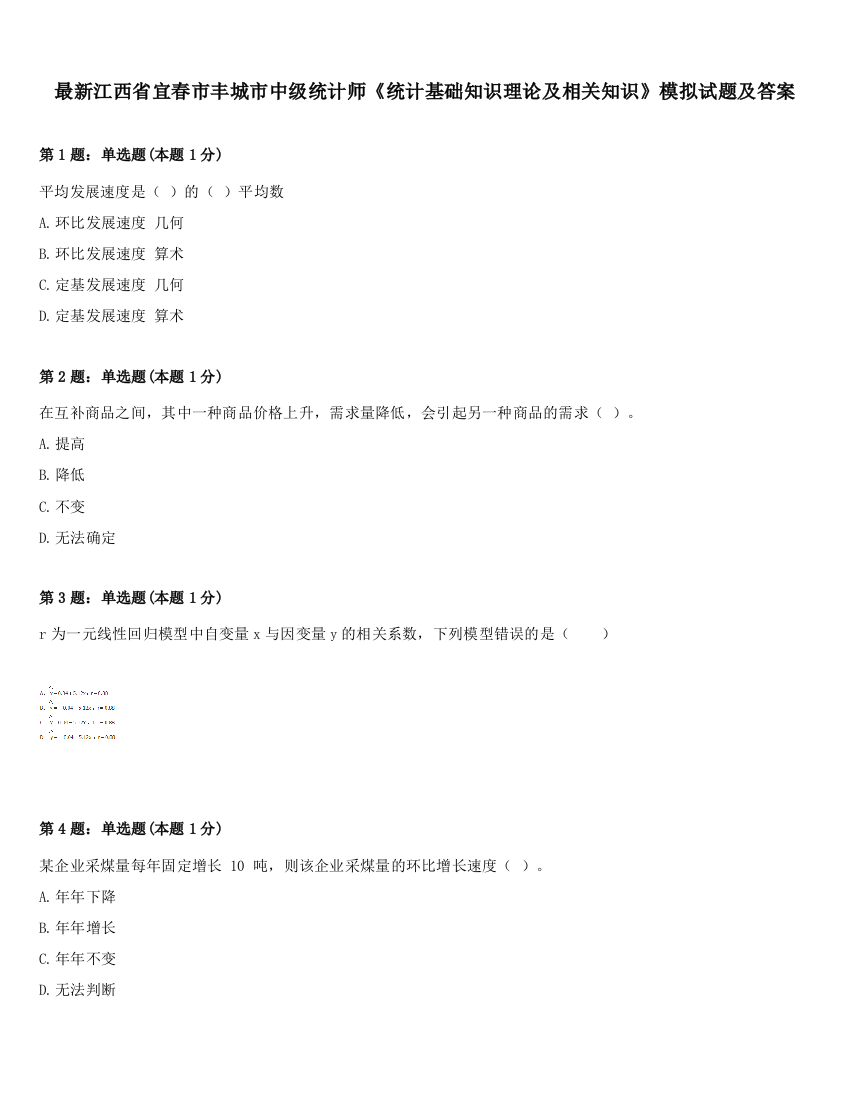 最新江西省宜春市丰城市中级统计师《统计基础知识理论及相关知识》模拟试题及答案