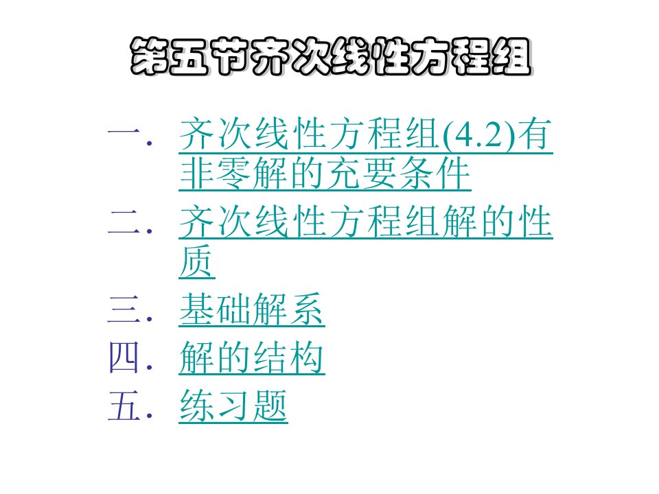 线性代数第四章齐次线性方程组