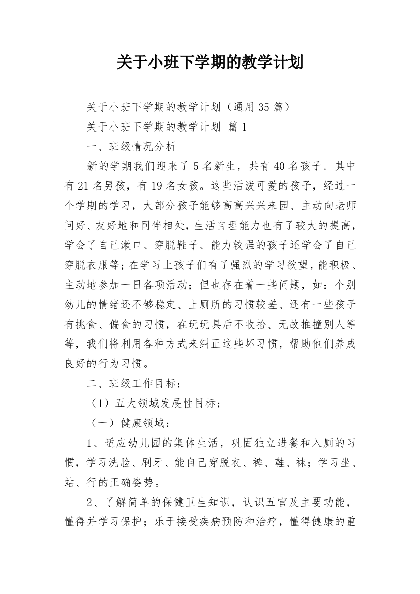 关于小班下学期的教学计划