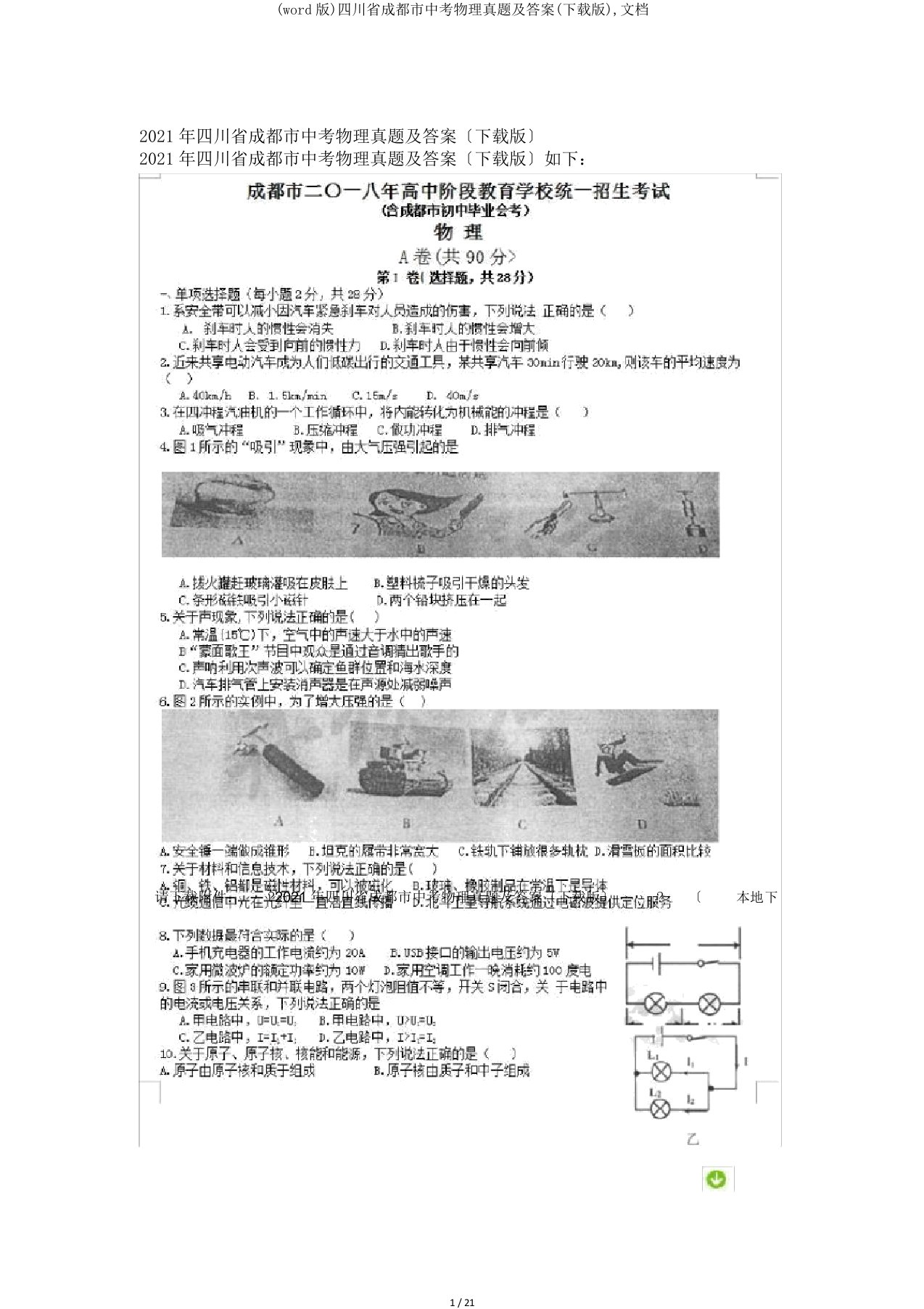 (word版)四川省成都市中考物理真题及答案(下载版),文档