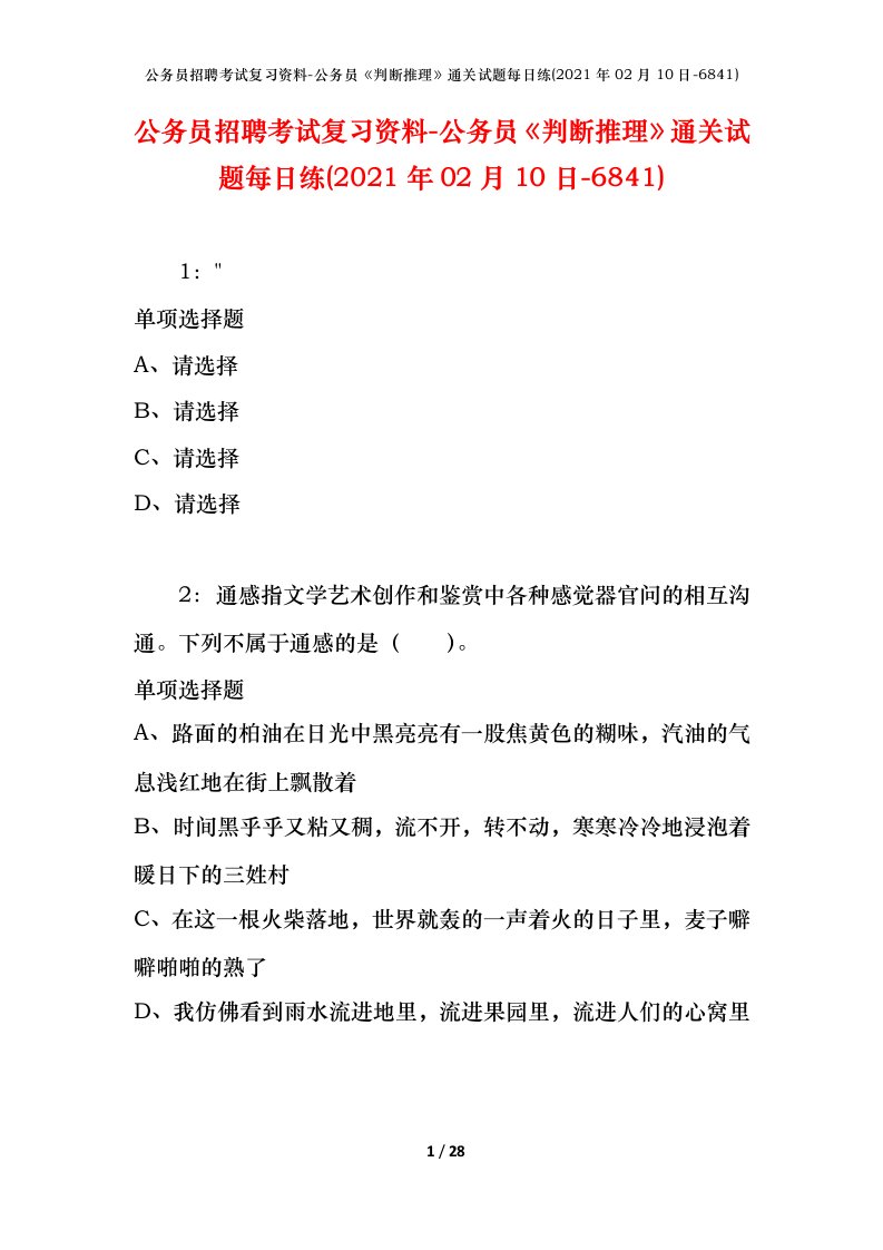 公务员招聘考试复习资料-公务员判断推理通关试题每日练2021年02月10日-6841