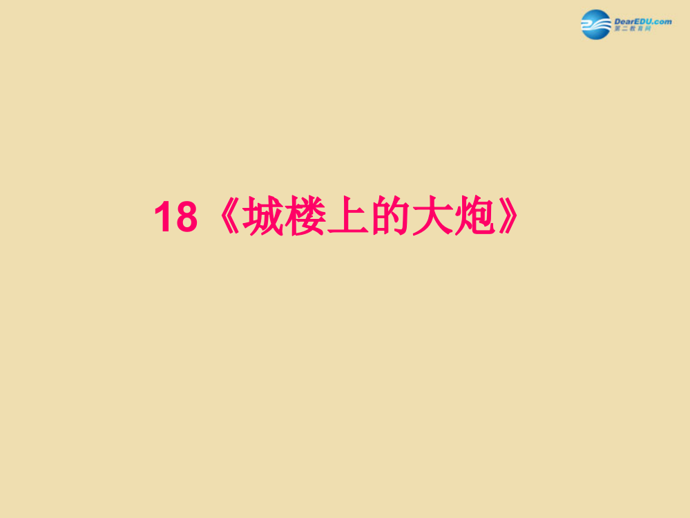 四年级语文下册《城堡上的大炮》课件4