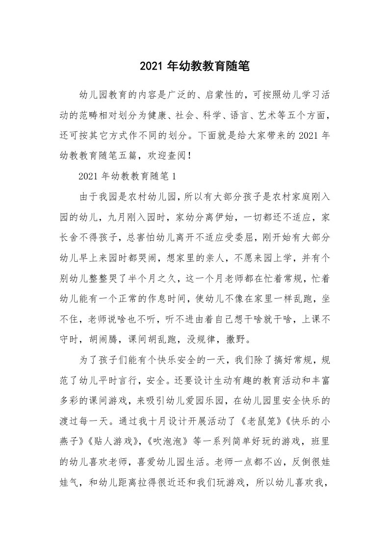 教师随笔_2021年幼教教育随笔