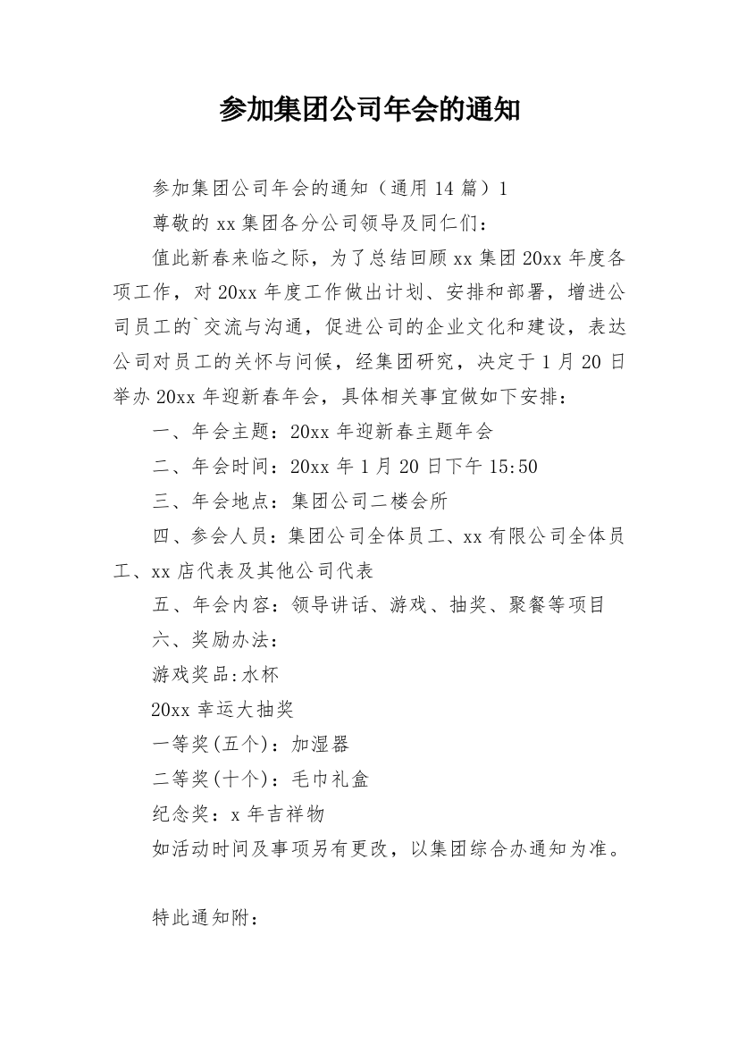 参加集团公司年会的通知