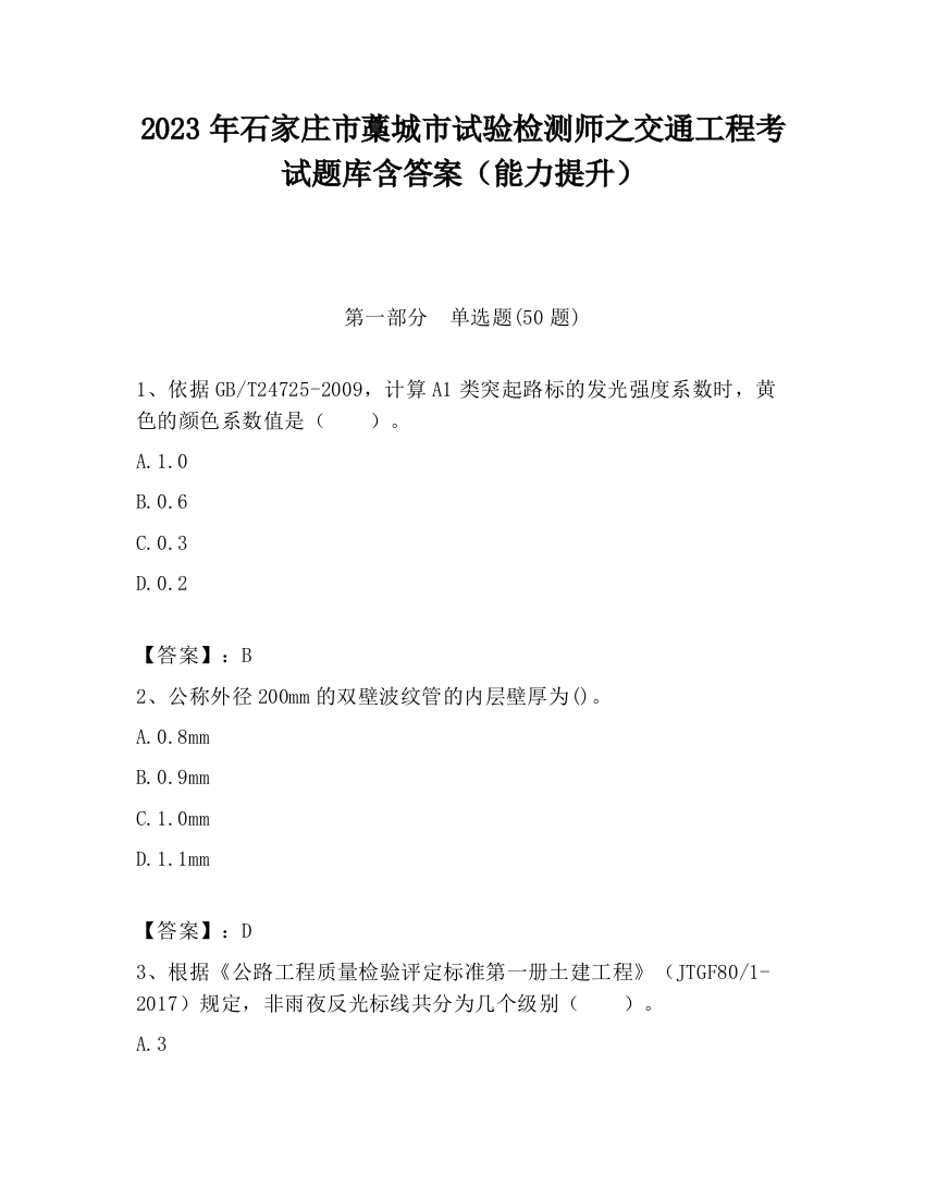 2023年石家庄市藁城市试验检测师之交通工程考试题库含答案（能力提升）